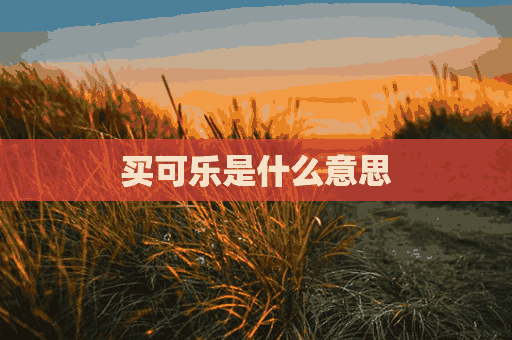 买可乐是什么意思